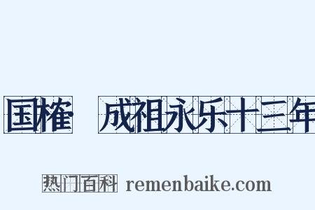 国榷·成祖永乐十三年是什么意思的图片